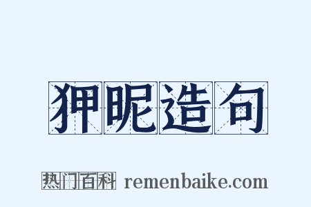 狎昵造句是什么意思的图片